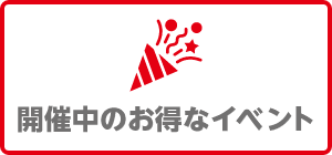 開催中のお得なイベント